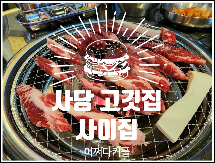  자주가고 싶은 웨이팅 할만한 사당 고깃집 사이집