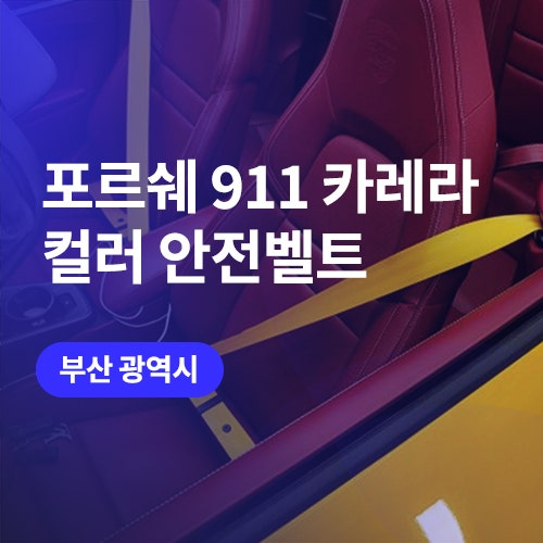  부산 컬러 안전벨트 교체 / 포르쉐 911 카레라 실내 튜닝 추천