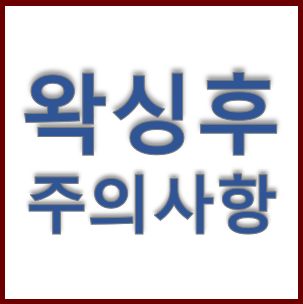  브라질리언 왁싱하고 왜 미온수로 씻으라고 할까요? 주의사항, 부작용, 마산 왁싱 마이뷰티