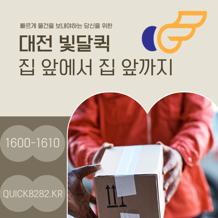  빠르게 물건을 보내야하는 당신을 위한 대전퀵 빛달!!