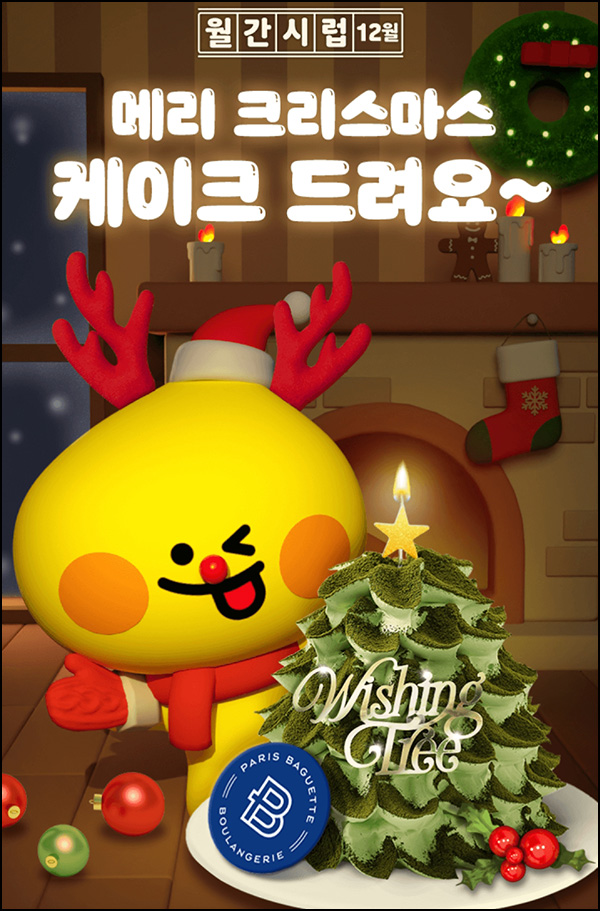 월간시럽 파리바게뜨 케이크 뽑기(랜덤)즉당~12.25 월간시럽 파리바게뜨 케이크 뽑기(랜덤)즉당~12.25