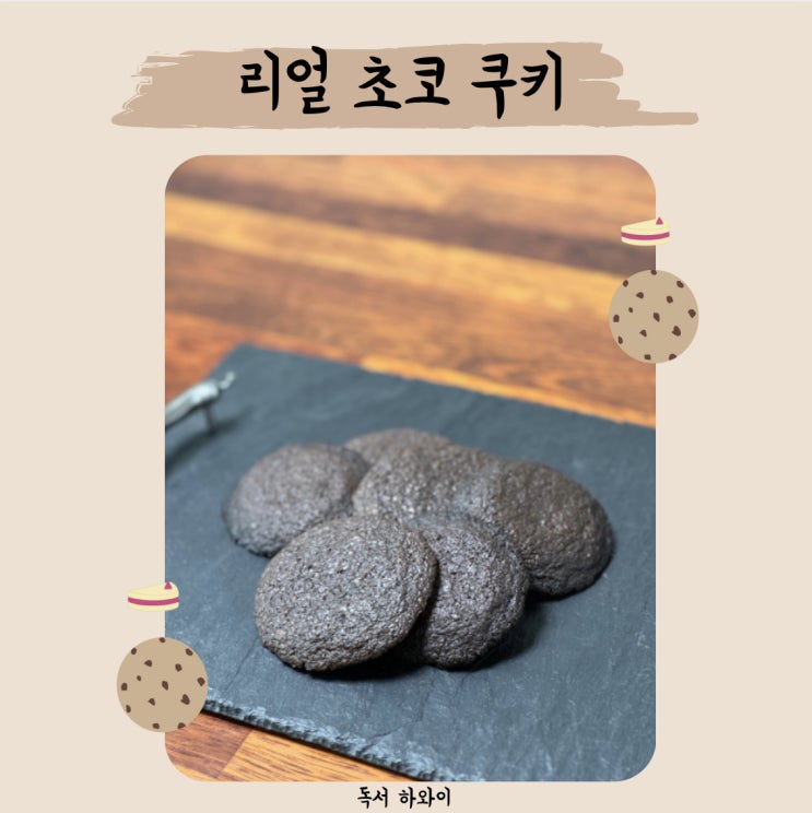 리얼 초코 쿠키 만들기 홈베이킹 디저트 레시피 (ft. 시그니처 디저트, 박지영)