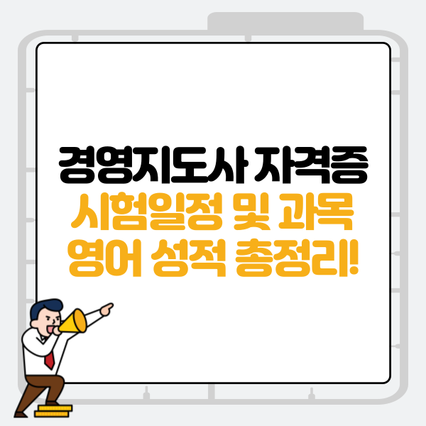  경영지도사 자격증 시험일정 및 과목, 영어 성적 총정리!