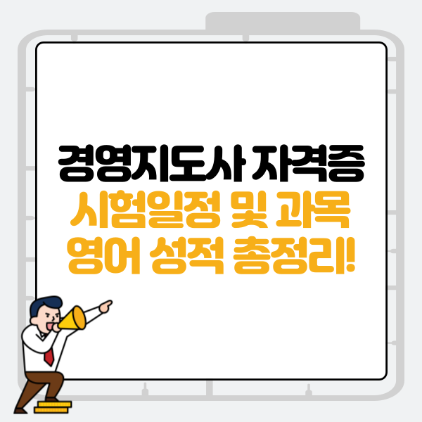 경영지도사 자격증 시험일정 및 과목, 영어 성적 총정리!