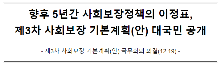 향후 5년간 사회보장정책의 이정표, 제3차 사회보장 기본계획(안) 대국민 공개