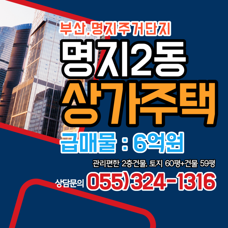  부산 명지2동 상가주택매매 2층 건물 급매물 급처리 최저가 관리편한 구성