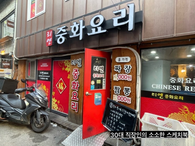  부평 중화요리 티엔에서 얼큰하고 시원한 부평동짬뽕 먹고 혈액순환 잘됨