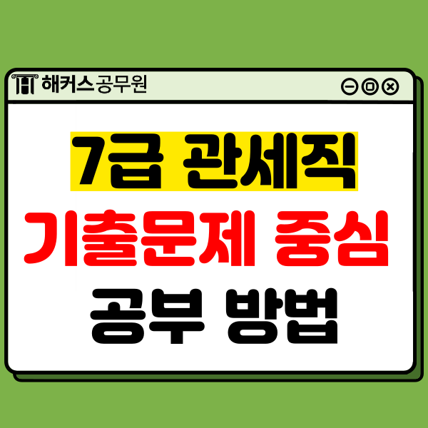  7급 관세직공무원, 기출문제 중심으로 공부해서 합격까지!