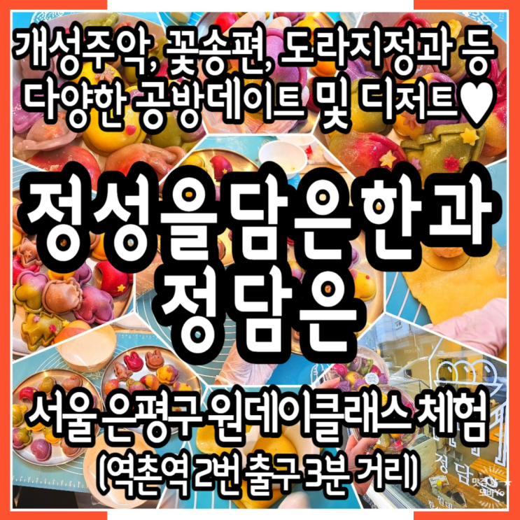  서울공방체험 정성을담은한과 정담은 친구와 함께 역촌역원데이클래스바람떡만들기 솔직 후기