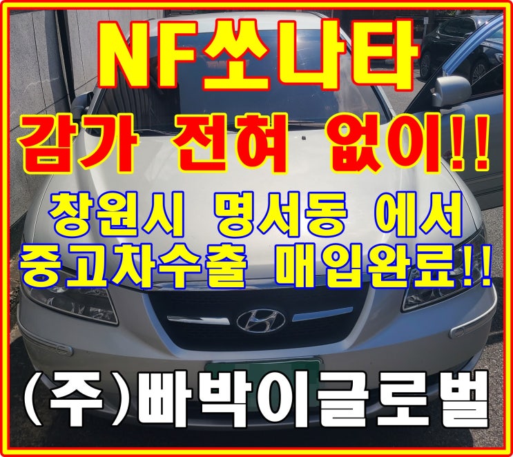  nf쏘나타 중고차수출 시세 및 매입 기준