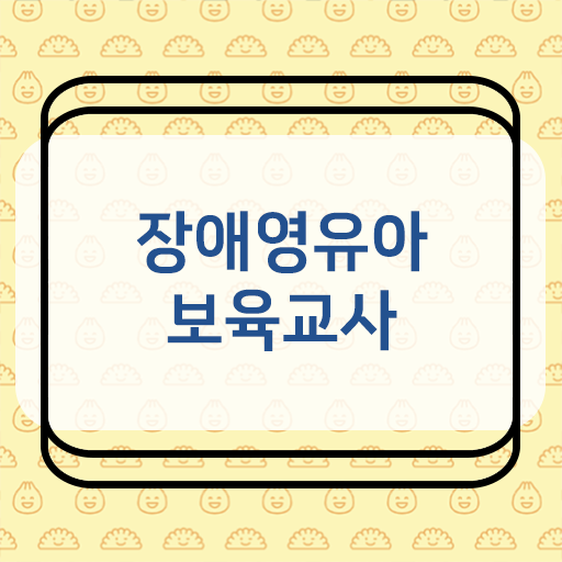  A부터 Z까지 . 장애영유아보육교사 자격증 후기