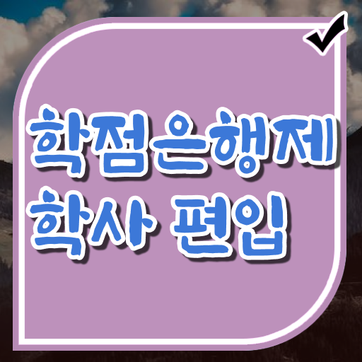  학점은행제 독학사 학사편입 제가 알려드릴게요 ?