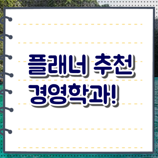  경영학 평생교육원 학점은행제 학비 고민이시라고요 ~