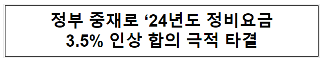 정부 중재로 ‘24년도 정비요금 3.5% 인상 합의 극적 타결 정부 중재로 ‘24년도 정비요금 3.5% 인상 합의 극적 타결