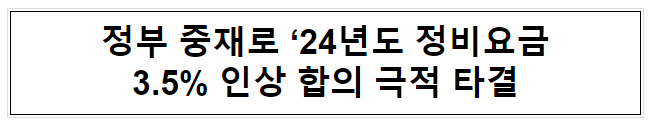 정부 중재로 ‘24년도 정비요금 3.5% 인상 합의 극적 타결