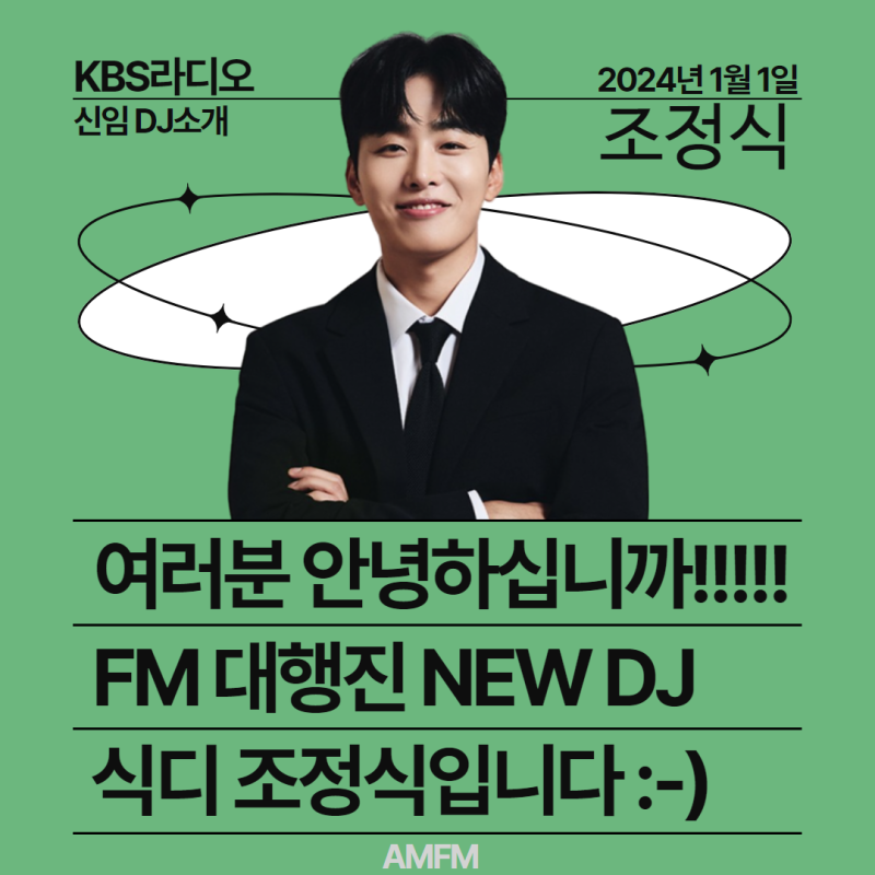 [새로운 DJ를 소개합니다] KBS FM 대행진, 조정식 발탁~!