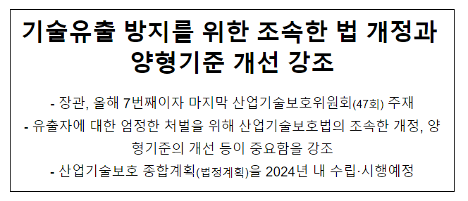 기술유출 방지를 위한 조속한 법 개정과 양형기준 개선 강조