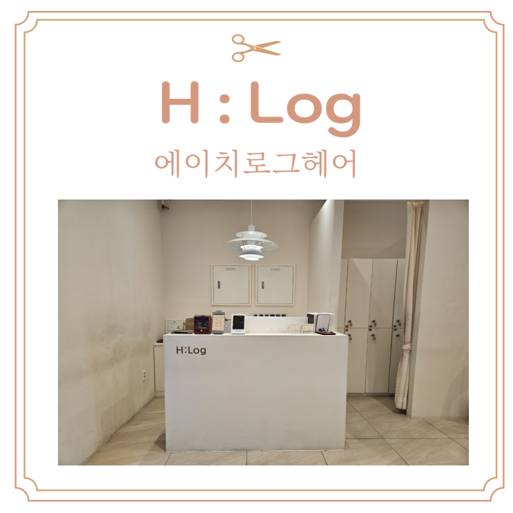  문정동 미용실 에이치로그헤어 유빈쌤 염색 후기