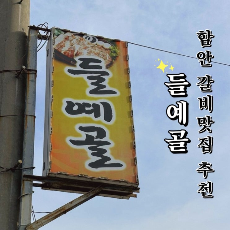  [경남 함안] 칠원 갈비 맛집 들예골