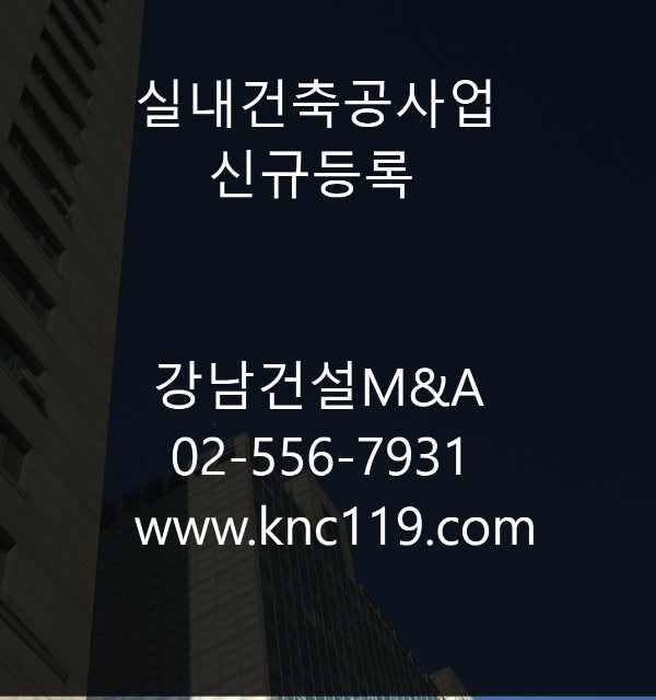  실내건축면허 신규등록 개인 법인 등록 순서