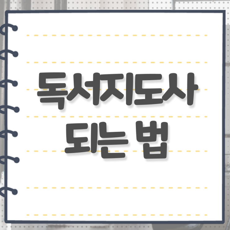  독서지도사 자격증 시험 온라인 취득 강력추천 ?!