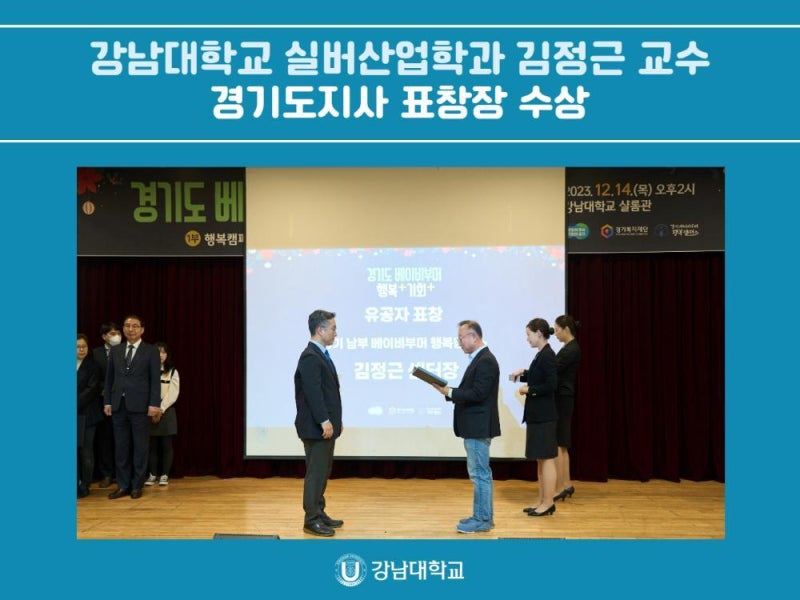 강남대학교 실버산업학과 김정근 교수, 경기도지사 표창장 수상