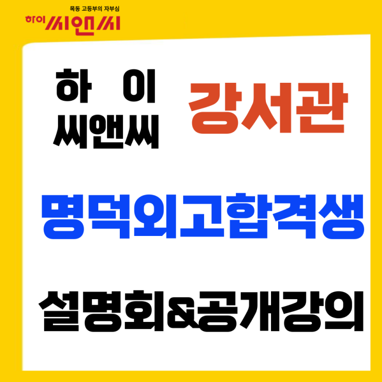 [하이씨앤씨 강서관]2024학년도 명덕외고 입학생 설명회