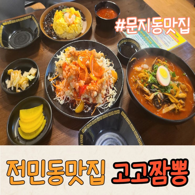  [전민동맛집/문지동맛집]백종원도 다녀간 짬뽕맛집 '고고짬뽕'