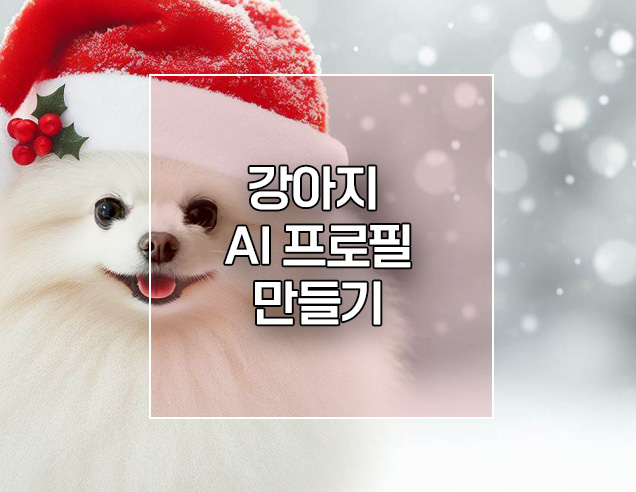  무료 강아지 AI프로필 만들기 빙(BING) 미드저니 사용