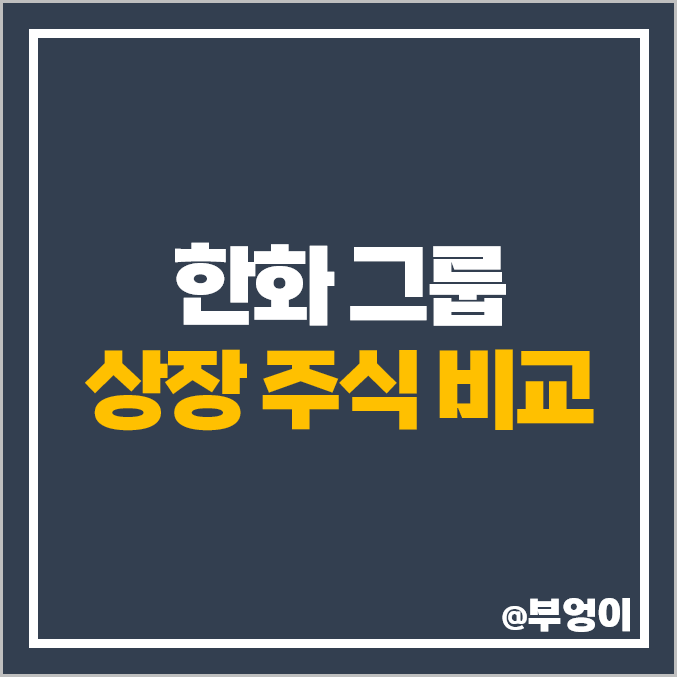 한화 그룹 주식 한화생명 에어로스페이스 한화손해보험 한화솔루션 주가 한화 그룹 주식 한화생명 에어로스페이스 한화손해보험 한화솔루션 주가