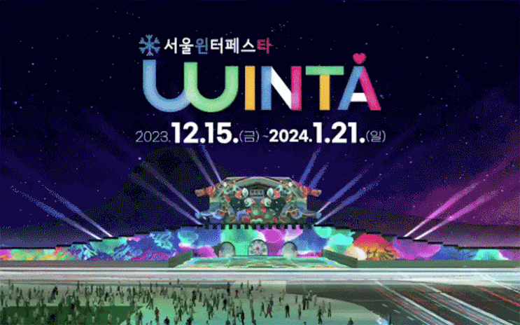 KBS 생생정보 12월 20일 수요일 서울 겨울 축제 위치 데이트코스