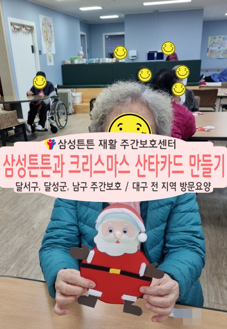  월성동 삼성튼튼 재활주간보호센터와 함께 크리스마스 카드를 만들어요