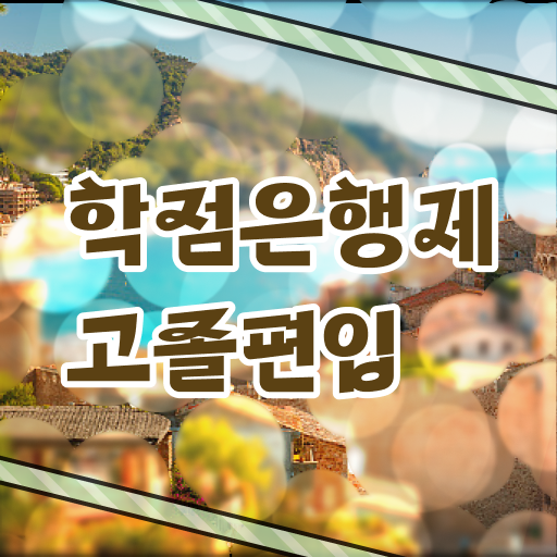  학은제 성적 전문학사 알아보셨나요 ?!