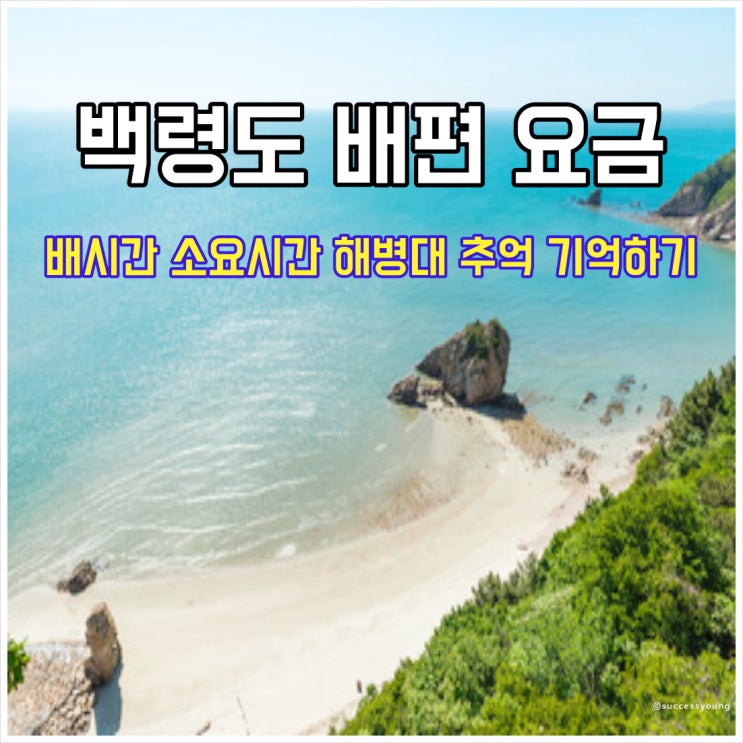  백령도 배편 요금 및 배시간 소요시간 해병대 추억 기억하기