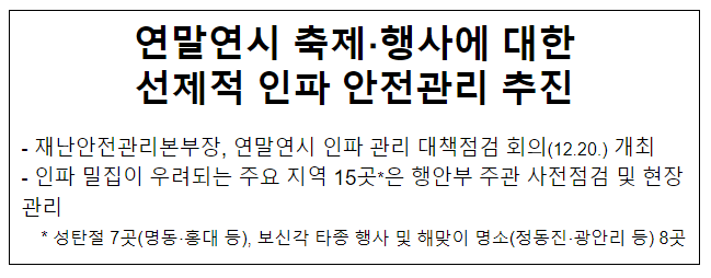 연말연시 축제·행사에 대한 선제적 인파 안전관리 추진