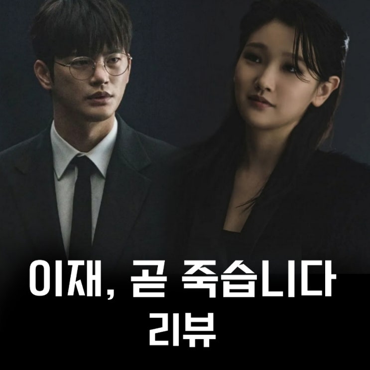 이재 곧 죽습니다 Part1 티빙 드라마 등장인물 정보 및 결말 리뷰