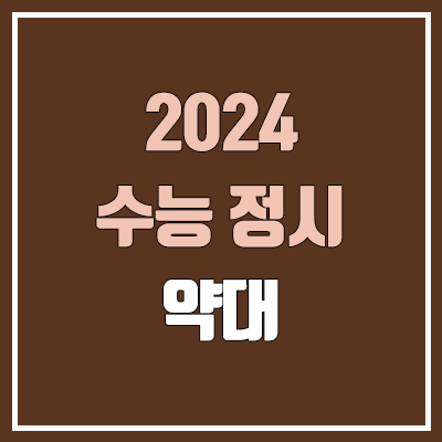 2024 약대 정시 가군·나군·다군 대학, 모집 인원 (경쟁률, 수능 컷, 커트라인 / 약학과)