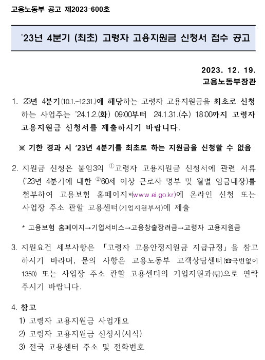 2023년 4분기 (최초)고령자 고용지원금 접수 공고 2023년 4분기 (최초)고령자 고용지원금 접수 공고