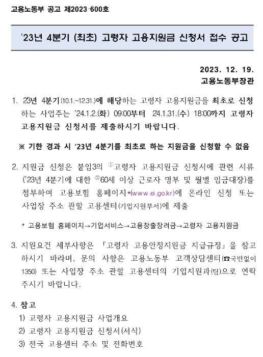 2023년 4분기 (최초)고령자 고용지원금 접수 공고