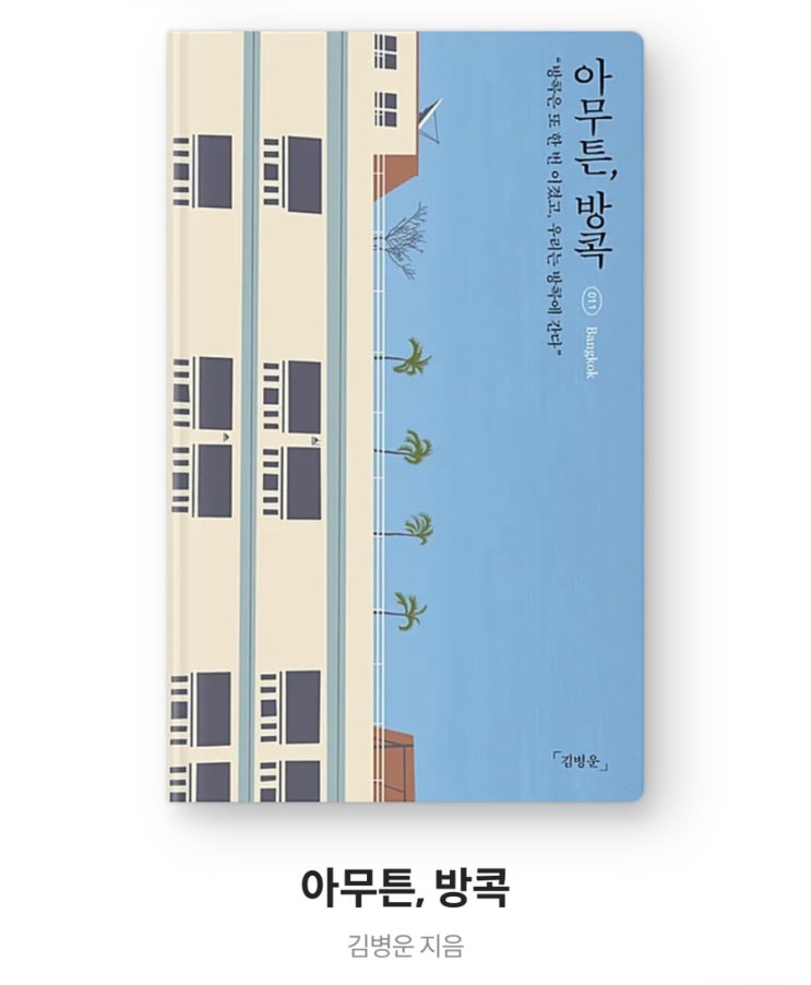  내돈내읽 108 / 아무튼, 방콕