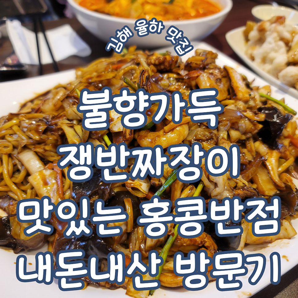 홍콩반점0410 김해율하점 사진 1