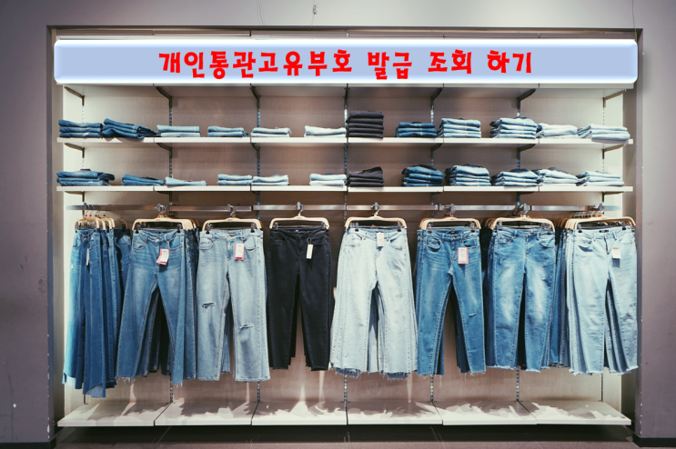  해외직구 할 때 필요한 개인통관고유부호 쉽게 발급,조회하기