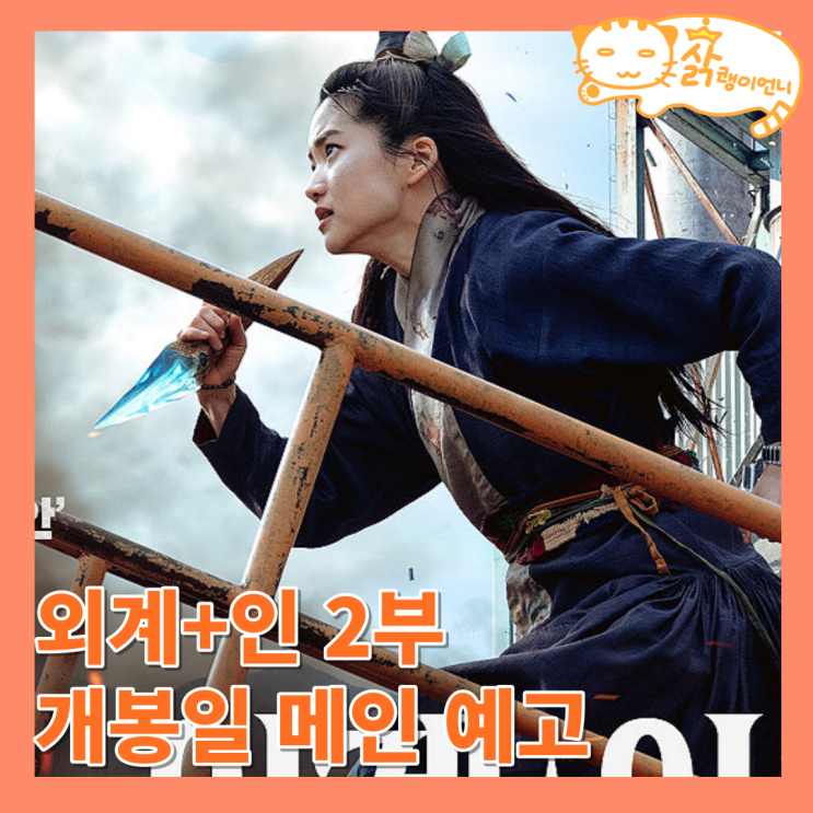 <b>외계</b>+인 <b>2부</b> 개봉일 정보 메인 예고편_김태리 <b>류준열</b> 김우빈... 