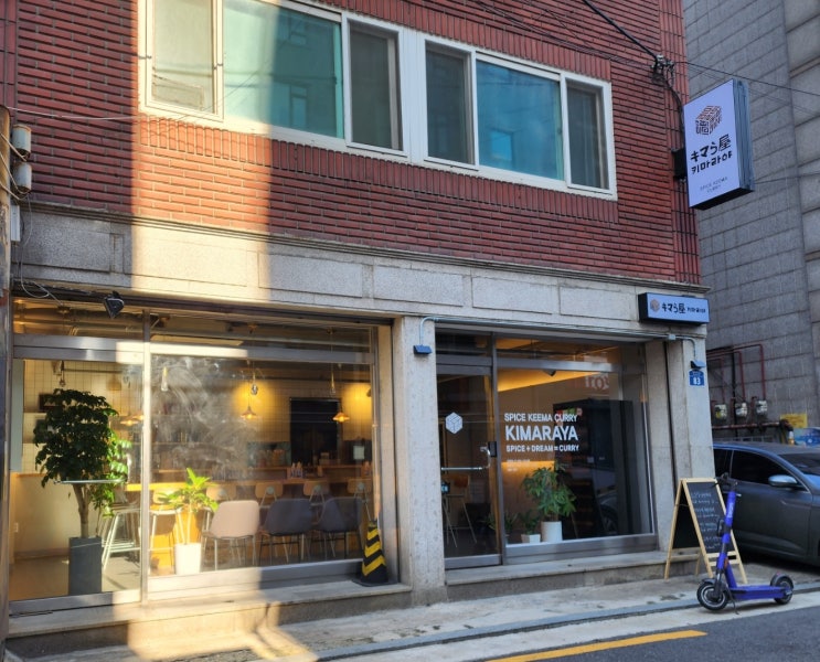  [신촌/이대] 키마카레 먹으려면 신촌 키마라야