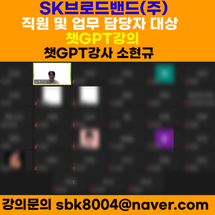 SK브로드밴드(주) 직원 및 업무 담당자 대상 챗GPT강의 - 챗GPT강사 소현규 SK브로드밴드(주) 직원 및 업무 담당자 대상 챗GPT강의 - 챗GPT강사 소현규