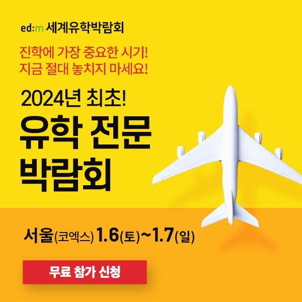  2024년 최대규모 유학 전문 박람회 개최