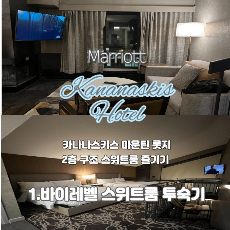  카나나스키스 마운틴 롯지 오토그라프 컬렉션 MARRIOTT - 바이레벨 로프트 스윗룸 투숙기 2023/12월 캐나다 캘거리