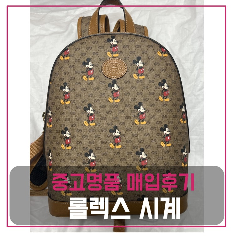  구찌 미키마우스 백팩 매입