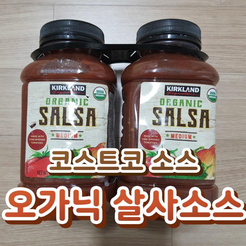 코스트코 살사소스 - 커클랜드 오가닉 살사소스