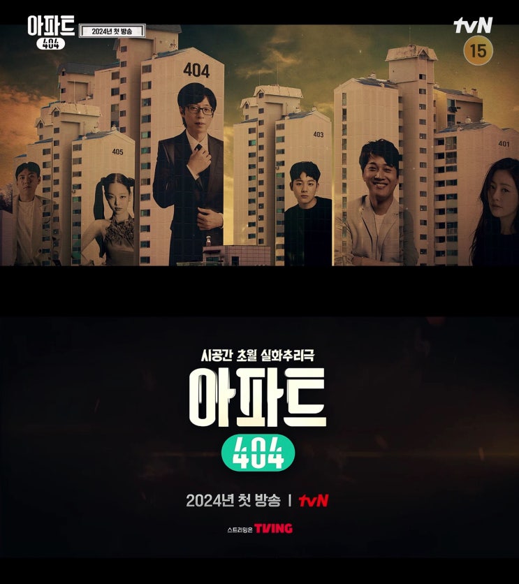 <b>유재석</b>×차태현×오나라... tvN ‘<b>아파트404</b>’, 어벤저스급... 